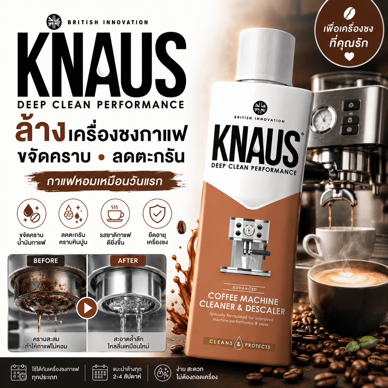 น้ำยาล้างเครื่องชงกาแฟ KNAUS ขนาด 300 มล. (ขจัดคราบตะกรันและคราบกาแฟฝังลึก สำหรับเครื่องชงกาแฟทุกรุ่น)_4